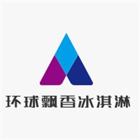 环球飘香冰淇淋加盟
