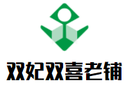 双妃双喜老铺加盟