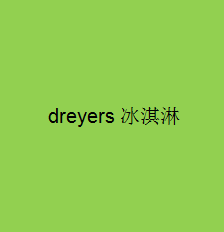 dreyers冰淇淋加盟