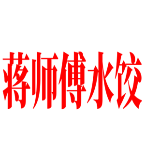蒋师傅水饺加盟
