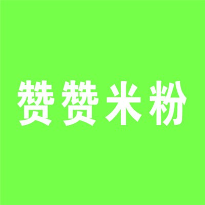 赞赞米粉加盟