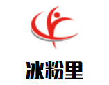 冰粉里加盟