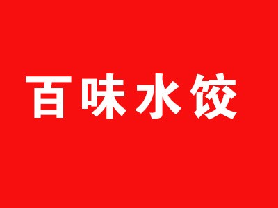 百味水饺加盟