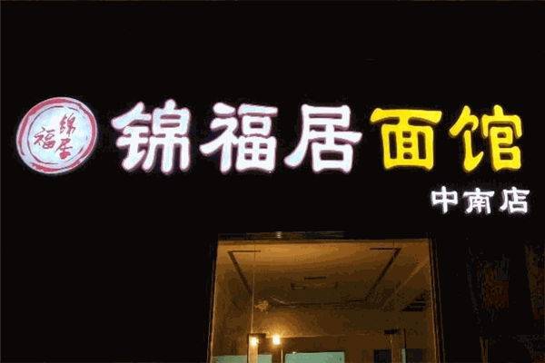 锦福居面馆 锦福居面馆