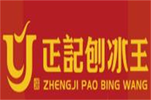 正记刨冰王加盟