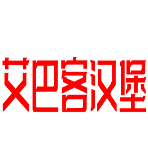 艾巴客汉堡加盟