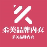 柔美品牌内衣加盟