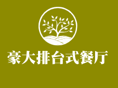 豪大排台式餐厅加盟