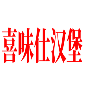 喜味仕汉堡加盟