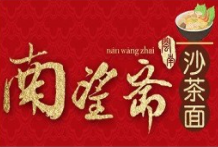 南望斋沙茶面加盟