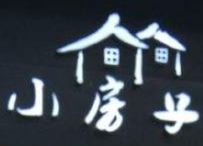 小房子主题米线加盟