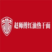 赵师傅红油热干面加盟