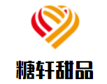 糖轩甜品加盟