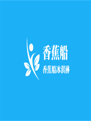 香蕉船冰淇淋加盟