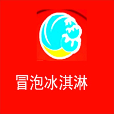 冒泡冰淇淋加盟
