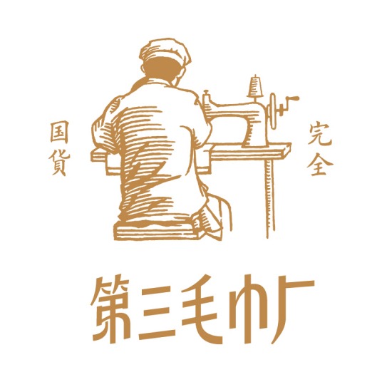 第三毛巾厂加盟