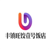 丰镇旺饺壹号饭店加盟