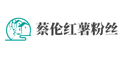 蔡伦红薯粉丝加盟