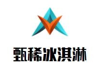 甄稀冰淇淋加盟