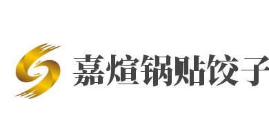 嘉煊锅贴饺子加盟