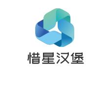 惜星汉堡加盟