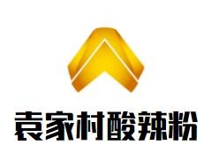 袁家村酸辣粉加盟