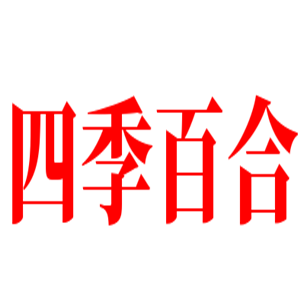 四季百合家纺加盟