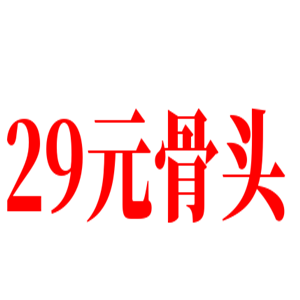 29元骨头自助火锅加盟