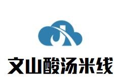 文山酸汤米线加盟