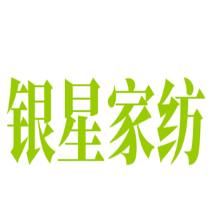 银星家纺加盟