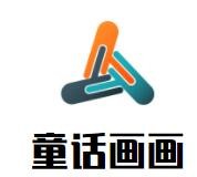 童话画画加盟