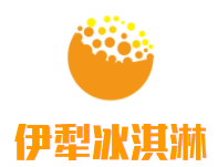 伊犁传统手工冰淇淋加盟