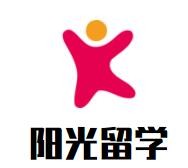 阳光留学加盟