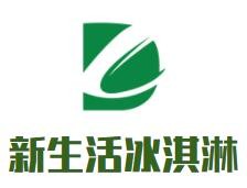 新生活冰淇淋加盟