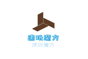 速玩魔方加盟