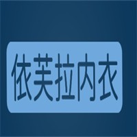 依芙拉内衣加盟