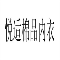 悦适棉品内衣加盟