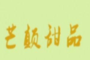 芒颠甜品加盟