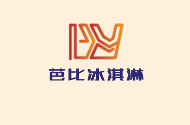 芭比冰淇淋加盟