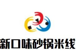 新口味砂锅米线加盟