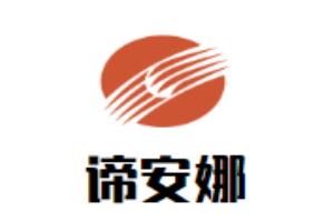 谛安娜家纺加盟