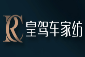 皇驾车家纺加盟