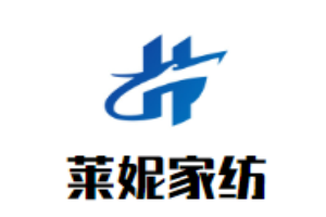 莱妮家纺加盟