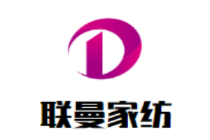 联曼家纺加盟