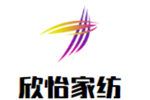 欣怡家纺加盟