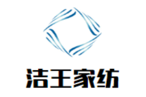 洁王家纺加盟