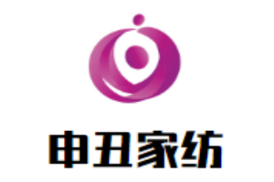 申丑家纺加盟