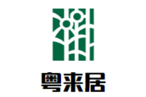 粤来居甜品加盟