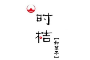 时桔和菓子加盟