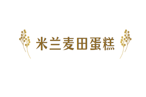 米兰麦田蛋糕加盟